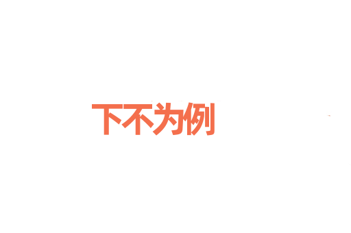 下不为例