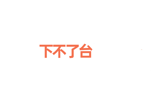 下不了台