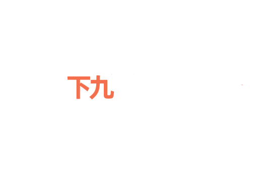 下九