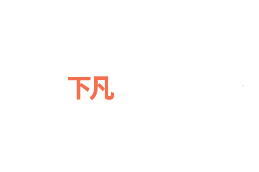 下凡