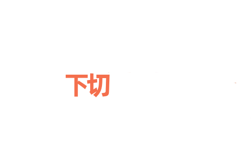 下切