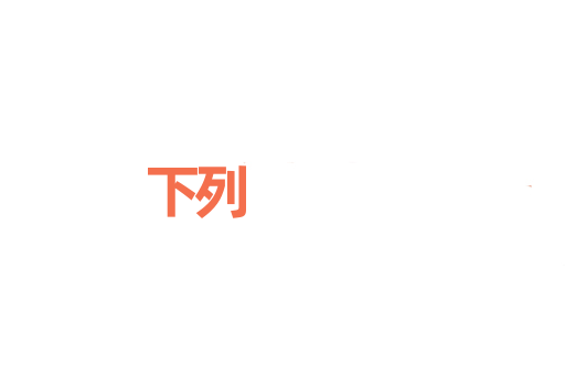 下列