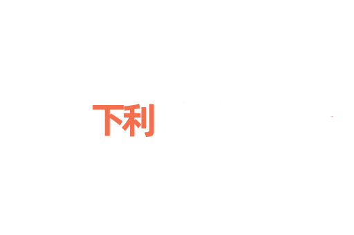 下利