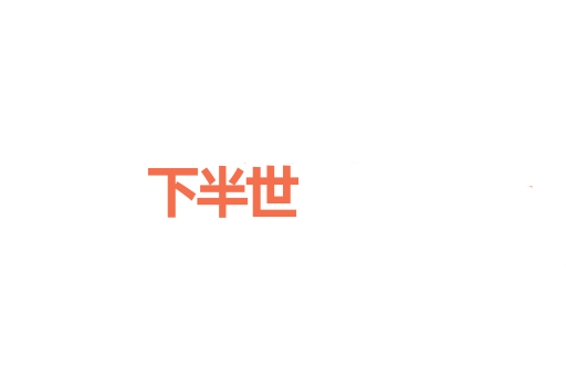 下半世