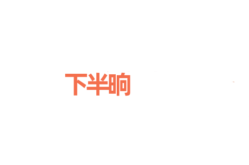 下半晌
