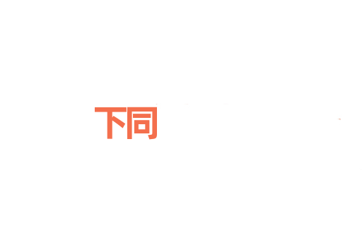 下同