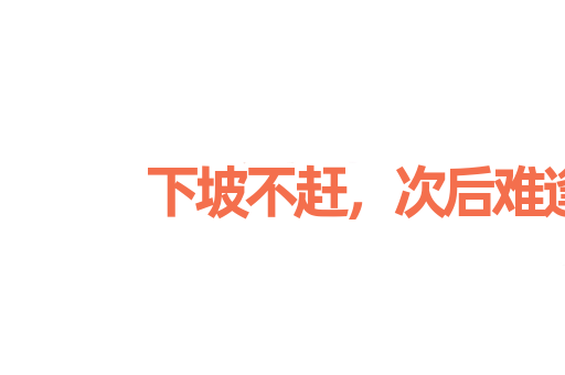 下坡不赶，次后难逢