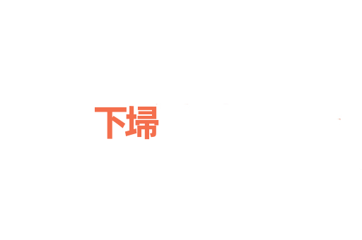 下埽