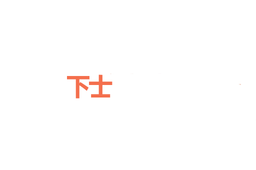 下士