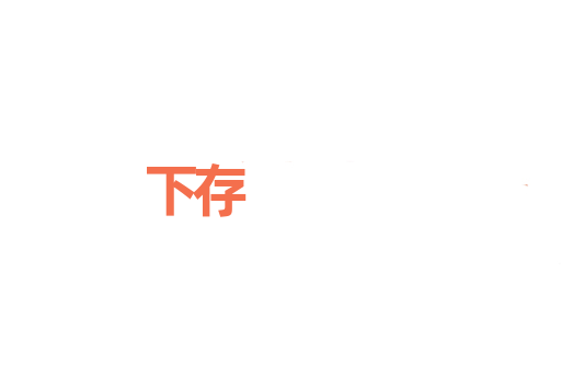 下存