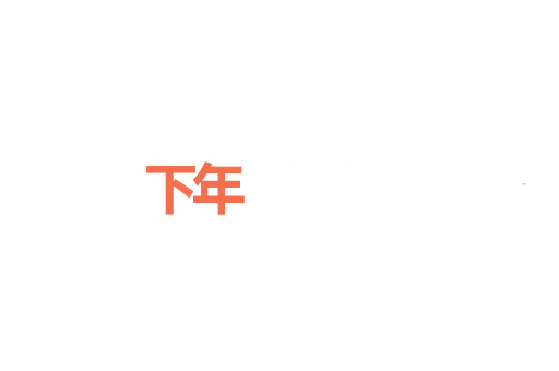 下年