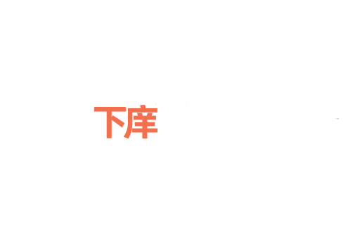 下庠