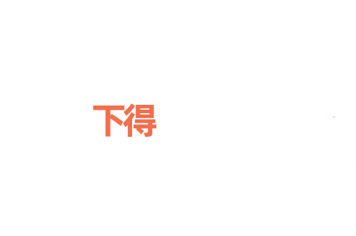 下得