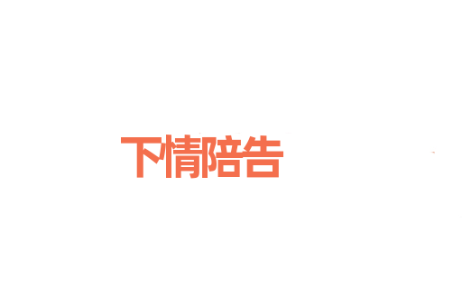 下情陪告