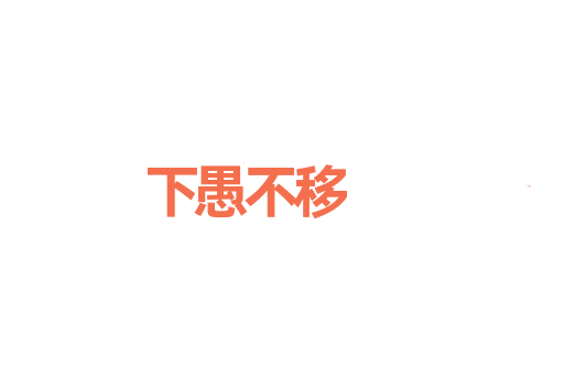 下愚不移