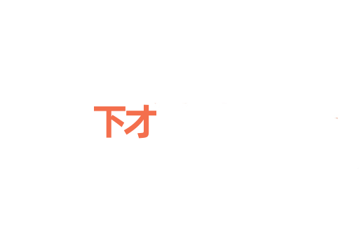 下才