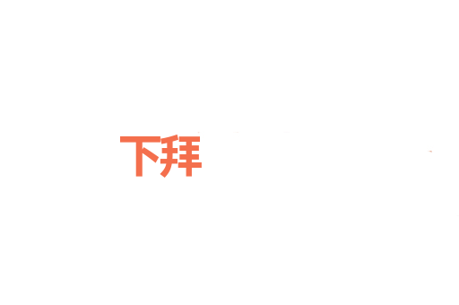 下拜