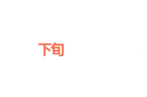 下旬