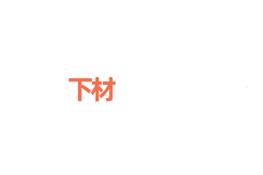 下材