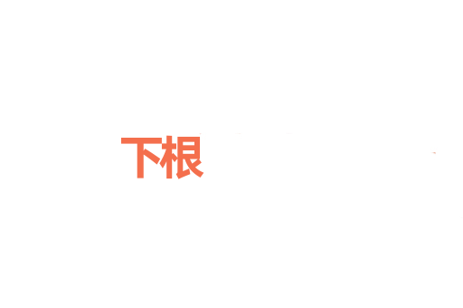 下根