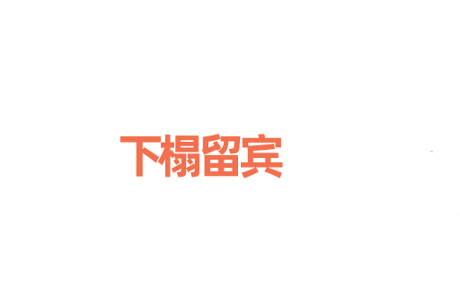 下榻留宾