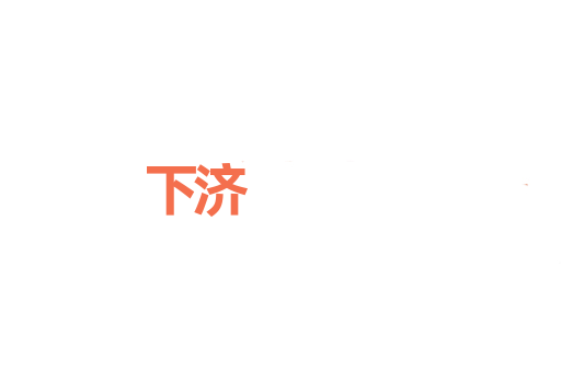 下济