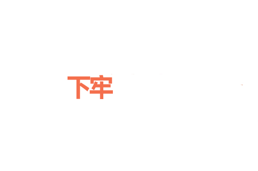 下牢