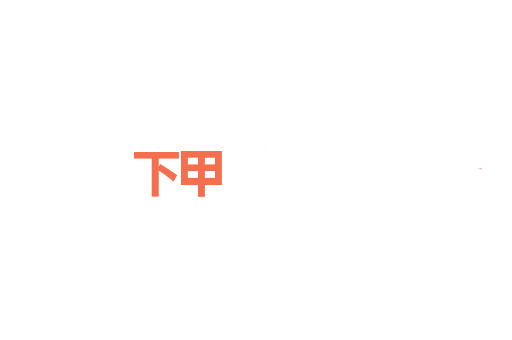 下甲