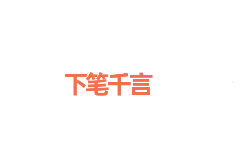 下笔千言