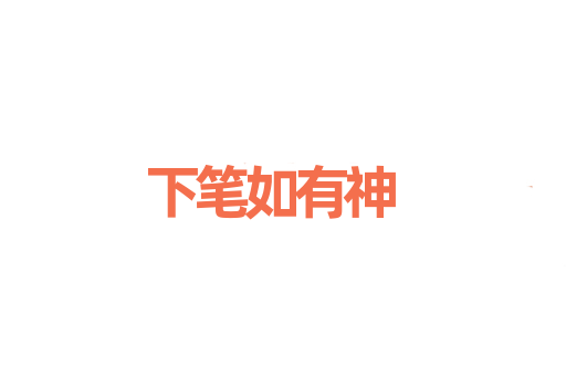 下笔如有神