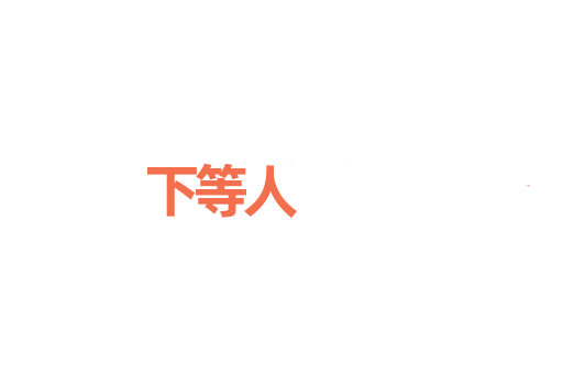下等人