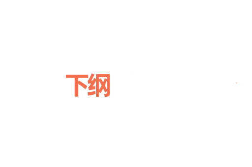 下纲