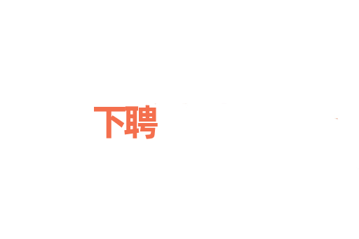 下聘
