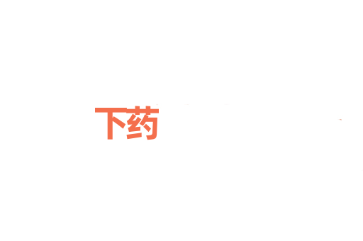 下药