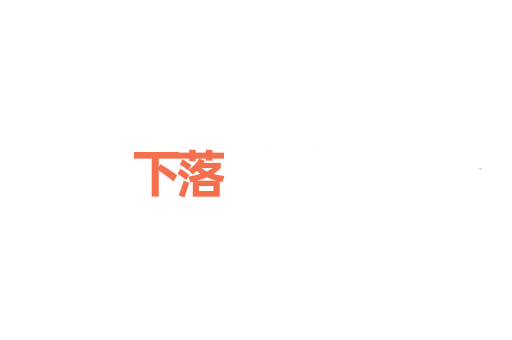 下落