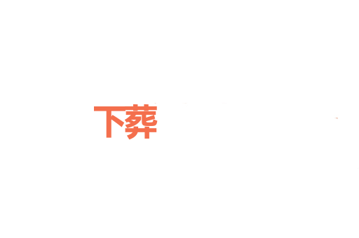 下葬