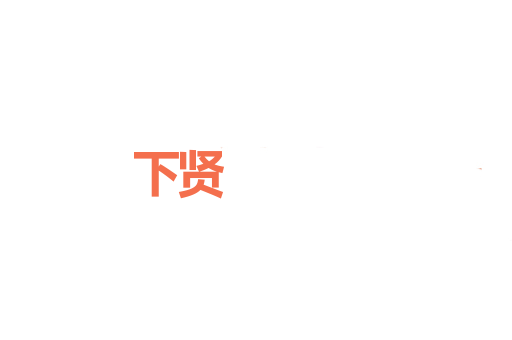 下贤