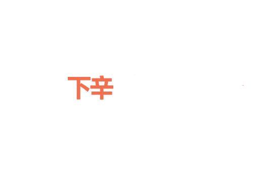 下辛