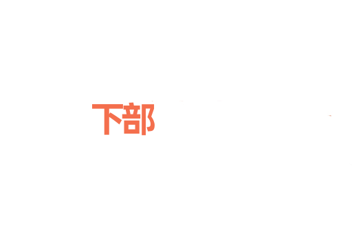 下部