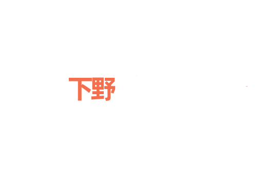 下野