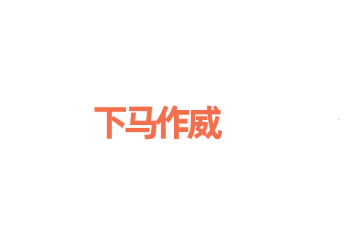 下马作威