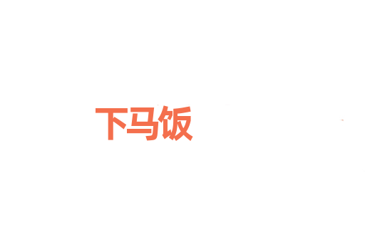 下马饭
