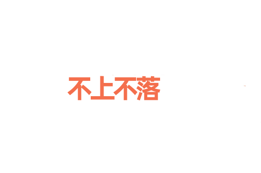 不上不落