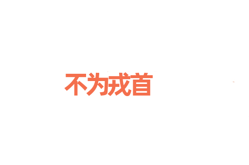 不为戎首