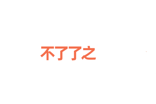 不了了之