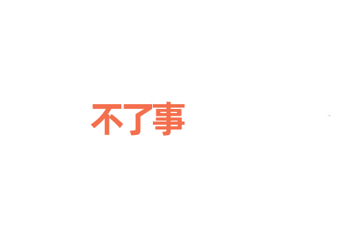 不了事