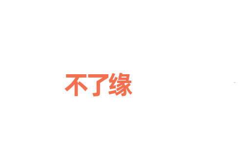不了缘