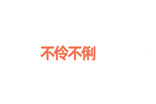 不伶不俐