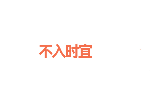 不入时宜