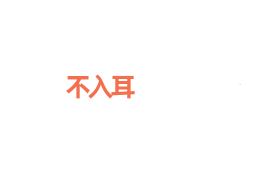 不入耳